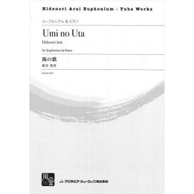 (楽譜) 海の歌 / 作曲：新井秀昇 (ユーフォニアム＆ピアノ)【※必ずページ内に記載の納期をご確認ください】