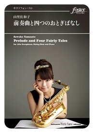 (楽譜) 前奏曲と四つのおとぎばなし / 作曲：山里佐和子 (アルト・サクソフォーン、コントラバス＆ピアノ)【※必ずページ内に記載の納期をご確認ください】