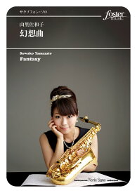 (楽譜) 幻想曲 / 作曲：山里佐和子 (アルト・サクソフォーン＆ピアノ)【※必ずページ内に記載の納期をご確認ください】