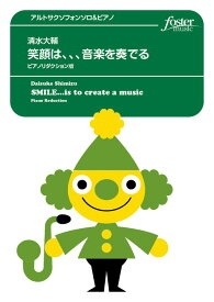 (楽譜) 笑顔は、、、音楽を奏でる（ピアノリダクション版） / 作曲：清水大輔 (アルト・サクソフォーン＆ピアノ)【※必ずページ内に記載の納期をご確認ください】