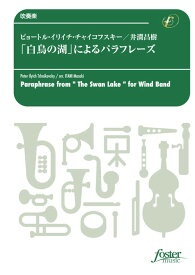 (楽譜) 「白鳥の湖」によるパラフレーズ / 作曲：チャイコフスキー　編曲：井澗昌樹 (吹奏楽)(スコア+パート譜セット) 【※必ずページ内に記載の納期をご確認ください】