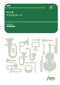 (楽譜) アストロラーベ / 作曲：清水大輔 (吹奏楽)(スコア+パート譜セット) 【※必ずページ内に記載の納期をご確認ください】