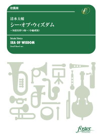(楽譜) シー・オブ・ウィズダム〜知恵を持つ海（小編成版） / 作曲：清水大輔 (吹奏楽)(スコア+パート譜セット) 【※必ずページ内に記載の納期をご確認ください】