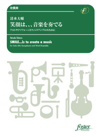 (楽譜) 笑顔は、、、音楽を奏でる アルトサクソフォーンとウィンドアンブルのために / 作曲：清水大輔 (吹奏楽)(スコア+パート譜セット) 【※必ずページ内に記載の納期をご確認ください】