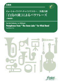 (楽譜) 「白鳥の湖」によるパラフレーズ（小編成版） / 作曲：チャイコフスキー　編曲：井澗昌樹 (吹奏楽)(スコア+パート譜セット) 【※必ずページ内に記載の納期をご確認ください】