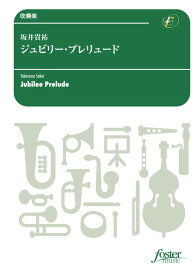 (楽譜) ジュビリー・プレリュード / 作曲：坂井貴祐 (吹奏楽)(スコア+パート譜セット) 【※必ずページ内に記載の納期をご確認ください】