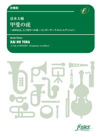 (楽譜) 甲斐の虎〜武田信玄、天下取りへの道〜〈コンポーザーズ・カット・エディション〉 / 作曲：清水大輔 (吹奏楽)(スコア+パート譜セット) 【※必ずページ内に記載の納期をご確認ください】