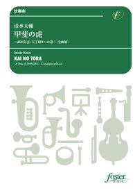 (楽譜) 甲斐の虎〜武田信玄、天下取りへの道〜〈全曲版〉 / 作曲：清水大輔 (吹奏楽)(スコア+パート譜セット) 【※必ずページ内に記載の納期をご確認ください】