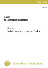 (楽譜) 星への航海のための前奏曲 / 作曲：會田瑞樹 (ピアノ)【※必ずページ内に記載の納期をご確認ください】