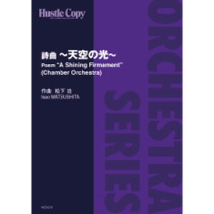 (楽譜) 詩曲〜天空の光〜 / 作曲:松下功 (室内管弦楽/室内オーケストラ)(スコア+パート譜セット) 【※必ずページ内に記載の納期をご確認ください】