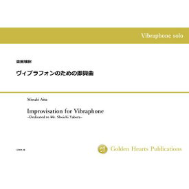 (楽譜) ヴィブラフォンのための即興曲 / 作曲：會田瑞樹 (ヴィブラフォン独奏)【※必ずページ内に記載の納期をご確認ください】