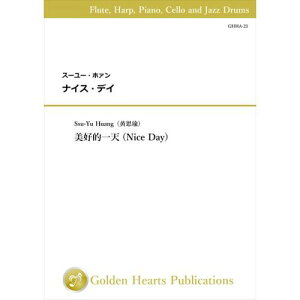 (楽譜) ナイス・デイ (室内楽 五重奏)【※必ずページ内に記載の納期をご確認ください】