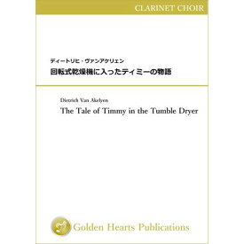 (楽譜) 回転式乾燥機に入ったティミーの物語 / 作曲：ディートリヒ・ヴァンアケリェン (クラリネット・クワイアー)【※必ずページ内に記載の納期をご確認ください】