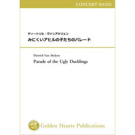 (楽譜) みにくいアヒルの子たちのパレード / 作曲：ディートリヒ・ヴァンアケリェン (吹奏楽)【※必ずページ内に記載の納期をご確認ください】