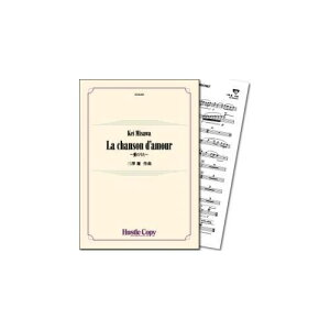 (�y��) La chanson d'amour�`���̂����` / ��ȁF�O�V�c (���t�y)(�X�R�A+�p�[�g���Z�b�g)�y���K���y�[�W���ɋL�ڂ̔[�������m�F���������z