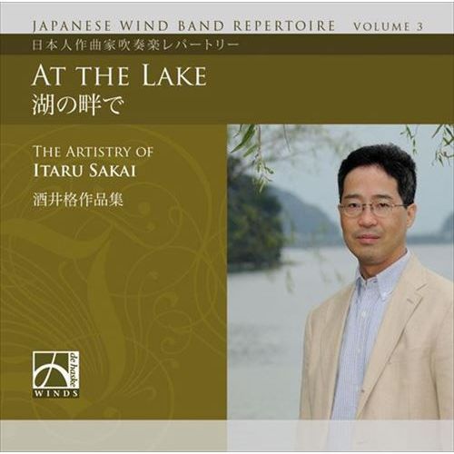 (CD) 酒井格作品集「湖の畔で」   指揮