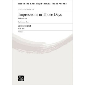 (楽譜) あの日の印象 / 作曲：新井秀昇 (ユーフォニアム)【※必ずページ内に記載の納期をご確認ください】
