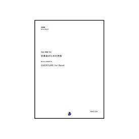 (楽譜) 吹奏楽のための序曲 / 作曲：間宮芳生 (吹奏楽)(スコア+パート譜セット)【※必ずページ内に記載の納期をご確認ください】
