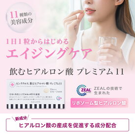 ピンククロス 飲むヒアルロン酸 プレミアム11 高純度 リポソーム 型 ヒアルロン酸 配合 エイジングケア 美容サプリメント 30粒