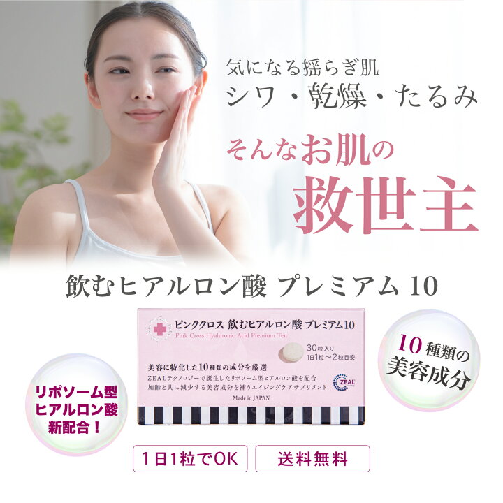 楽天市場】ピンククロス 飲むヒアルロン酸 プレミアム10 高純度 