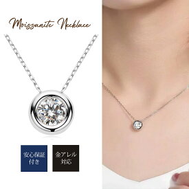 【母の日ラッピング対応】モアサナイト ネックレス シルバーネックレス レディース 金属アレルギー対応 豪華 1ct Silver925 一粒 シンプル キラキラ カジュアル 普段使い おしゃれ 彼女 結婚記念日 誕生日 クリスマス バレンタイン ギフト プレゼント