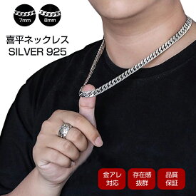ネックレス メンズ チェーンネックレス シルバー925 7mm 8mm 50cm 55cm 60cm 65cm 70cm チェーン 高品質Silver925 アクセサリー HIPHOP系 シンプル シルバー 純銀 チェーン オシャレ 男性用 父の日 誕生日 ギフト プレゼント 金属アレルギー ヴィンテージ風