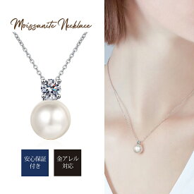 モアサナイト ネックレス パール パールネックレス 一粒 シンプル 小ぶり 8mm パール 金属アレルギー対応 0.3ct パールネックレス プラチナ仕上げ おしゃれ 送料無料 バレンタイン ギフト 誕生日 結婚記念日 母の日 クリスマス プレゼント 普段用