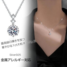 ネックレス レディース 金属アレルギー対応 豪華 1ct Silver925 モアサナイト シンプル ダイヤモンド より輝く カジュアル 普段使い おしゃれ 彼女 女性 結婚記念日 誕生日 クリスマス バレンタイン ギフト プレゼント