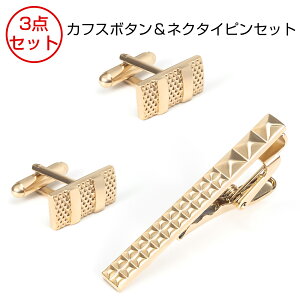 カフスボタン ネクタイピン セット ケース付 カフス タイピン メンズ ブランド 結婚式 おしゃれ 高級 プレゼント 就職 転職 贈り物 結婚式 ゴールド シルバー