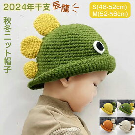 送料無料 ニット帽 辰 キッズ帽子 辰龍 2024年 干支 帽子 キャップ 恐竜帽子 子供 かわいい 可愛い カジュアル 子ども 女の子 男の子 秋 冬 シンプル 年賀状 S(48-52cm) M(52-56cm)