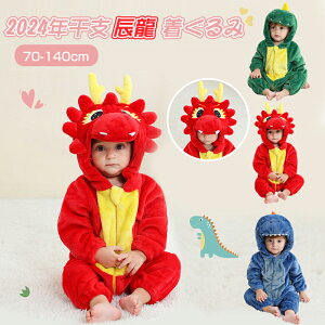 ハロウィン ロンパース ルームウエア キッズ 着ぐるみ ロンパース 辰 龍 子供 ロンパース 干支 辰龍 3色 パジャマ ドラゴン 恐竜 年賀状 衣装 キッズ 女の子 男の子 子供 カバーオール コスプ