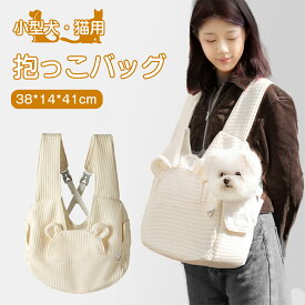 ペット バッグ 小型犬 猫用 6kg以内 猫 犬抱っこ紐 スリングバッグ スリング ペット用品 抱っこバッグ 飛び出し防止 旅行 散歩 通院用 ドッグ 斜めショルダーバッグ おしゃれ 耐久性 犬用おでかけ用品