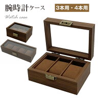 腕時計ケース 4本 3本 腕時計収納ボックス 高級 時計 コレクションケース 男女兼用
