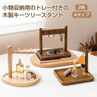 天然木 キーフックスタンド シンプル インテリア おしゃれ アンティーク風 ヴィンテージ風 木製 鍵掛け …
