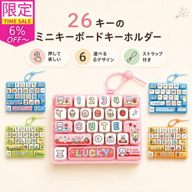 ＼衝撃セール！P2倍+6%OFF！／26キー キーボード プッシュトイ ストレス解消グッズ キーボード風 おもちゃ キー押し フィジェットトイ 指遊び 暇つぶし リラックスグッズ ストラップ付き バッグチャーム キーホルダー カラフル かわいい アニマル スイーツ 猫 くま カエル
