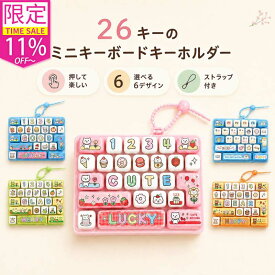 ＼衝撃セール！P6倍+11%OFF！／26キー キーボード プッシュトイ ストレス解消グッズ キーボード風 おもちゃ キー押し フィジェットトイ 指遊び 暇つぶし リラックスグッズ ストラップ付き バッグチャーム キーホルダー カラフル かわいい アニマル スイーツ 猫 くま カエル