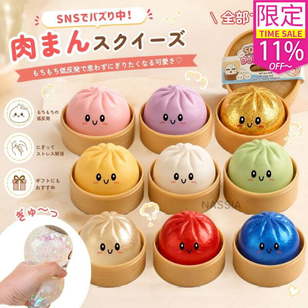 ＼衝撃セール！P10倍+11%OFF！／スクイーズ 肉まん ストレス 解消 おもちゃ 9色ランダム発送 squishy dumpling 玩具 水感 もちもち 柔らかい 握る玩具 知育 景品 餃子型 低反発 高反発 子供 大人兼用 ミステリー餃子スクイーズボックス ストレス解消グッズ やわらかい ギフト