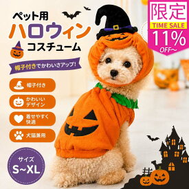 ＼時間限定SALE！P6倍+限定11%OFF！／ハロウィン 衣装 猫 犬 かぼちゃの犬服 かぼちゃ カボチャ 2点セット 被り物 ペット帽子 猫変身 犬変身 変身 写真撮り おもしろい ドッグウェア コスチューム コスプレ服 着せやすい 仮装 小型犬 仮装 変装 秋冬服 可愛い オシャレ