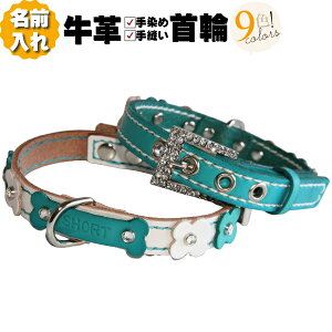 犬の首輪 超小型犬 小型犬 中型犬 猫の首輪 名入れ 名前入れ 本革 ソーイング バックバリエ HTM 犬首輪 猫首輪 犬用 猫用 リードセット あり 柔らかい 革 幅1.2cm/1.5cm おしゃれ かわいい 名前入