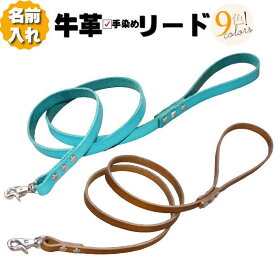 犬 リード 革 名入れ ネーム入り 本革 カラフル リード 超小型犬 小型犬 中型犬 革幅1cm/1.5cm 名前入り 犬用 皮 軽量 軽い 迷子防止 金具 犬リード 犬のリード 犬用品 犬用 ペット おしゃれ かわいい レザー 牛革 ヌメ革 革製 オーダーメイド 日本製 プレゼント 小型 中型