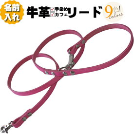 犬 リード 革 名入れ ネーム入り カフェリード 超小型犬 ～ 小型犬 革幅 1cm 無料刻印 名前入り 犬用 カフェ タイプ 皮 軽量 迷子防止 おしゃれ かわいい セミオーダー ミニチュアダックスフンド トイプードル チワワ 豆柴