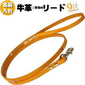 犬 リード 革 名入れ ネーム入り 牛本革Jewerlyリード 超小型犬 ～ 小型犬 革幅 1cm 無料刻印 名前入り 犬用 皮 軽量 迷子防止 おしゃれ かわいい セミオーダー ミニチュアダックスフンド トイプードル チワワ 豆柴