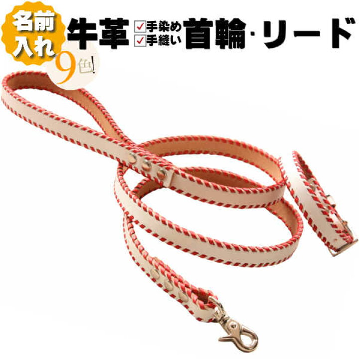 楽天市場 牛本革ステッチ首輪 リードセット 小 中型犬用 犬 革リード 名入れ無料 革 皮 なめし皮革 絡まない 名前入り 名入れ 刻印 迷子札 迷子 皮リード 引き紐 皮首輪 リード 革製リード 首輪 革首輪 犬用リード 犬用首輪 Wan Dax Dog Goods