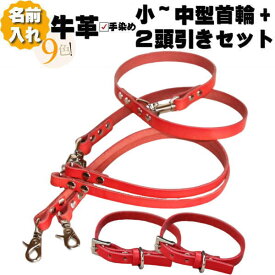 犬 首輪 2頭引き リード セット 革 本革 名入れ 首輪 2本 カフェ 2頭引きリード セット 超小型犬 小型犬 中型犬 名前入り ネーム入り 名前 二頭引き 二頭 2匹リード 2匹 多頭 多頭飼い ツイン ダブル 回転カン 犬用 犬首輪 軽量 軽い おしゃれ かわいい 絡まない 小型 中型