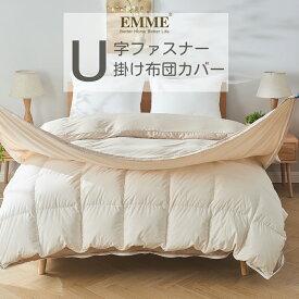 EMME 掛け布団カバー シングル セミダブル ダブル 布団カバー 150X210cm 170X210cm 190X210cm 掛布団カバー 羽毛布団カバー 着脱簡単 ダウンケットカバー 布団カバー 取り付け簡単 U字全開ファスナー 送料無料