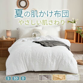 【70％offクーポン付！8/4 20時～】EMME 肌掛け布団 掛けふとん シングル 春夏掛け布団 シングル おしゃれ 洗える 掛け布団 セミダブル オールシーズン 合掛け布団 軽い 秋布団 キルトケット 北欧 来客用 ホコリ出にくい とん かけ布団 掛布団 送料無料