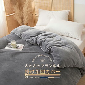 【半額クーポン対象】EMME 掛け布団カバー フランネル シングル セミダブル ダブル 布団カバー 暖かい 厚手 150X210cm 170X210cm 190X210cm 毛布いらず 掛布団カバー 掛けふとんカバー 掛けカバー 羽毛布団カバー 毛布にもなる 送料無料