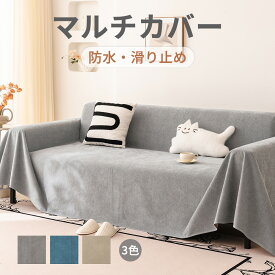 EMME ソファーカバー かけるだけ 3人掛け マルチカバー 北欧 四季適用 防水 ソファーシーツ 替え ソファーシート 2人掛け 1人掛け 肘掛け 滑り止め 犬猫対策 ペット用 汚れ防止 洗濯可 オールシーズン 送料無料