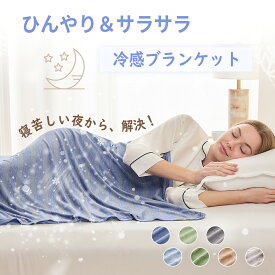 【70％offクーポン付！8/4 20時～】EMME 冷感 キルトケット シングル 夏用 ひんやり ブランケット 涼感 クール 寝具 無地 リバーシブル ウォッシャブル おしゃれ 150×200cm ひんやりグッズ やさしい暮らし 洗える 送料無料