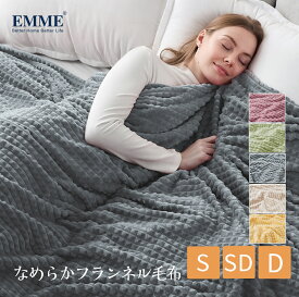 【70％offクーポン対象】EMME ブランケット 毛布 秋冬 シングル ダブル セミダブル サイズ 可愛い 気持ちいい 大判 軽い 薄手 冷房対策 140×200cm 膝掛け 掛け毛布 フランネル あったか ふわふわ 洗える おしゃれ オールシーズン 送料無料